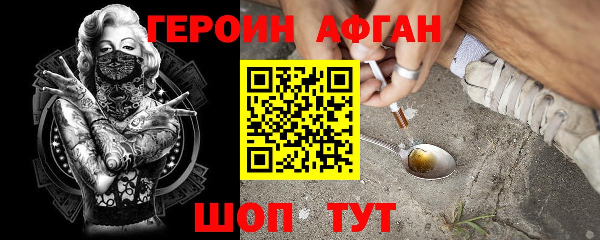 ГЕРОИН Афган Мурино